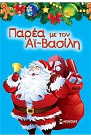 ΠΑΡΕΑ ΜΕ ΤΟΝ ΑΙ - ΒΑΣΙΛΗ