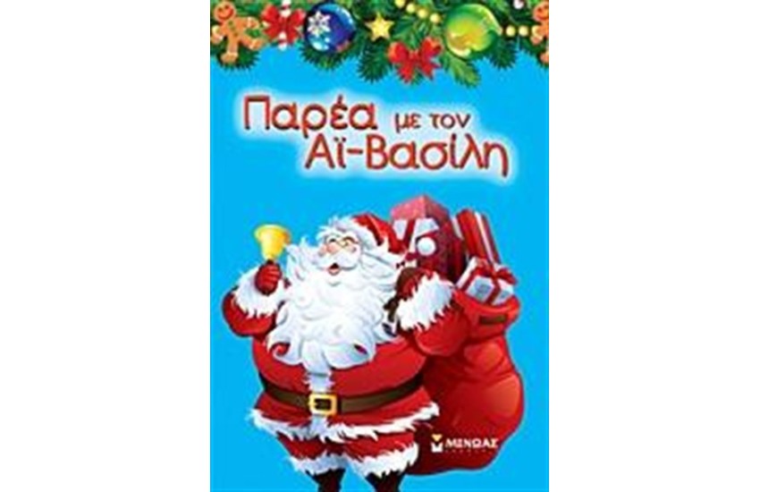 ΠΑΡΕΑ ΜΕ ΤΟΝ ΑΙ - ΒΑΣΙΛΗ