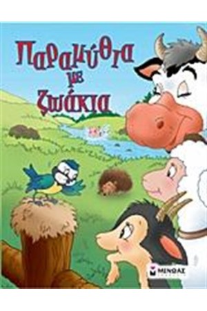 ΠΑΡΑΜΥΘΙΑ ΜΕ ΖΩΑΚΙΑ ΠΑΡΑΜΥΘΙΑ ΜΕ ΖΩΑΚΙΑ