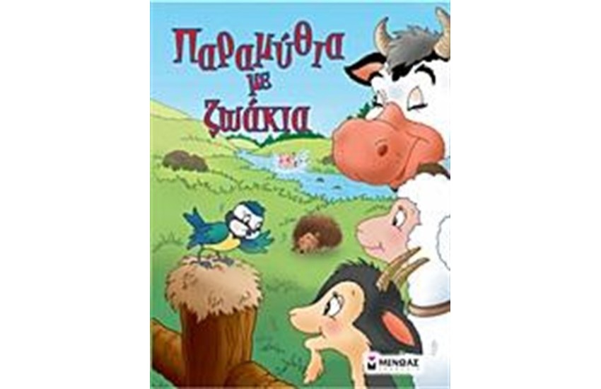 ΠΑΡΑΜΥΘΙΑ ΜΕ ΖΩΑΚΙΑ