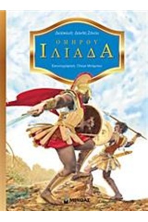 ΟΜΗΡΟΥ ΙΛΙΑΔΑ