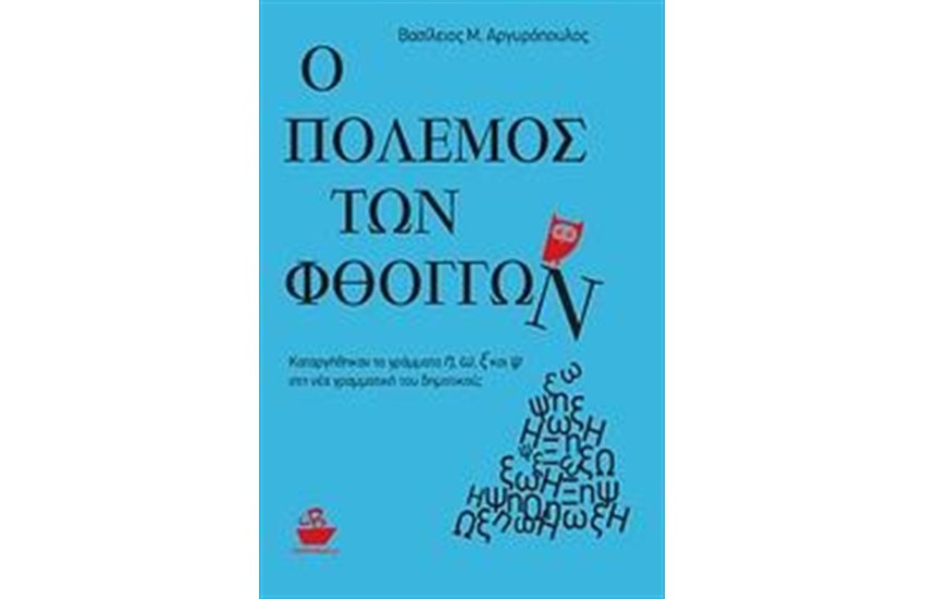 Ο ΠΟΛΕΜΟΣ ΤΩΝ ΦΘΟΓΓΩΝ