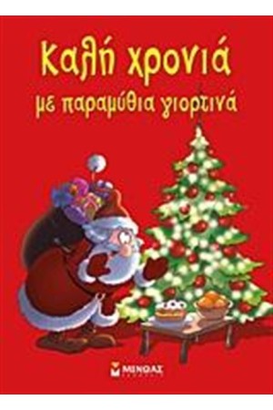 ΚΑΛΗ ΧΡΟΝΙΑ ΜΕ ΠΑΡΑΜΥΘΙΑ ΓΙΟΡΤΙΝΑ! ΚΑΛΗ ΧΡΟΝΙΑ ΜΕ ΠΑΡΑΜΥΘΙΑ ΓΙΟΡΤΙΝΑ!