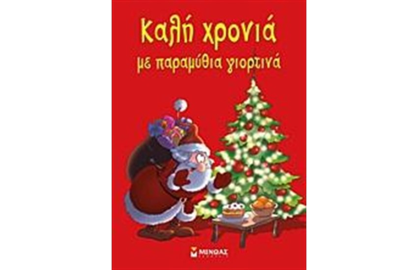 ΚΑΛΗ ΧΡΟΝΙΑ ΜΕ ΠΑΡΑΜΥΘΙΑ ΓΙΟΡΤΙΝΑ!