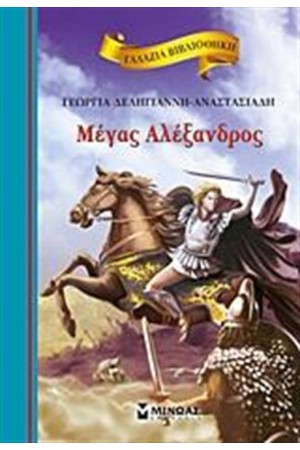 ΜΕΓΑΣ ΑΛΕΞΑΝΔΡΟΣ
