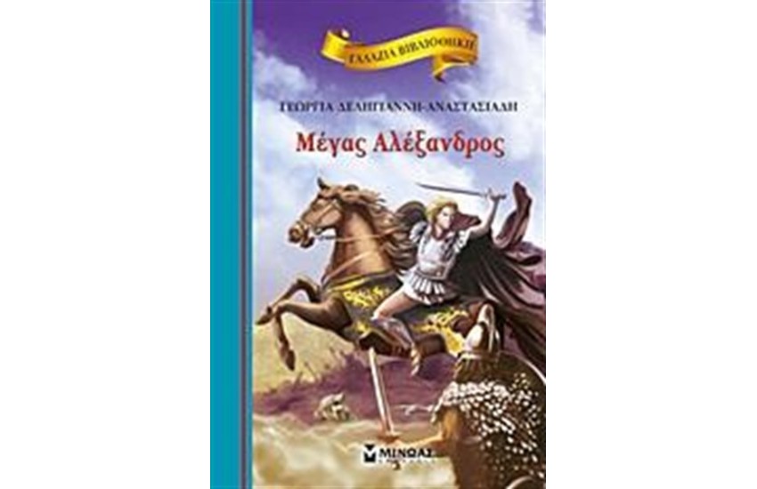 ΜΕΓΑΣ ΑΛΕΞΑΝΔΡΟΣ