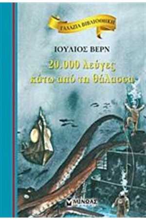 20.000 ΛΕΥΓΕΣ ΚΑΤΩ ΑΠΟ ΤΗ ΘΑΛΑΣΣΑ