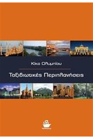 ΤΑΞΙΔΙΩΤΙΚΕΣ ΠΕΡΙΠΛΑΝΗΣΕΙΣ