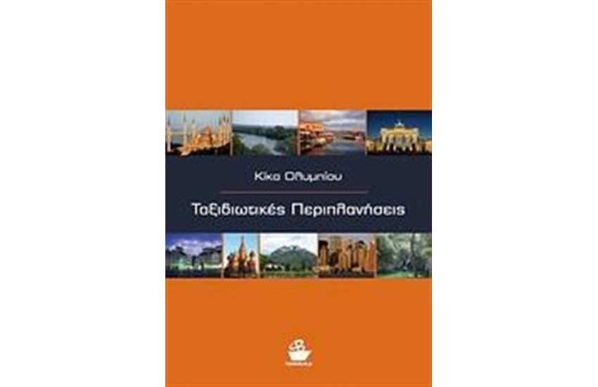 ΤΑΞΙΔΙΩΤΙΚΕΣ ΠΕΡΙΠΛΑΝΗΣΕΙΣ
