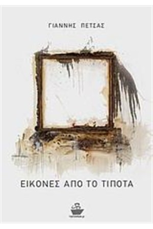 ΕΙΚΟΝΕΣ ΑΠΟ ΤΟ ΤΙΠΟΤΑ ΕΙΚΟΝΕΣ ΑΠΟ ΤΟ ΤΙΠΟΤΑ