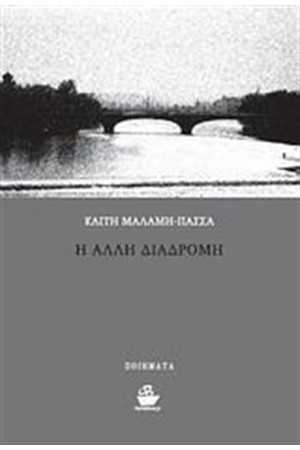 Η ΑΛΛΗ ΔΙΑΔΡΟΜΗ