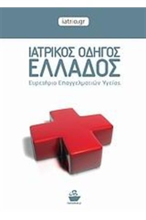 ΙΑΤΡΙΚΟΣ ΟΔΗΓΟΣ ΕΛΛΑΔΟΣ