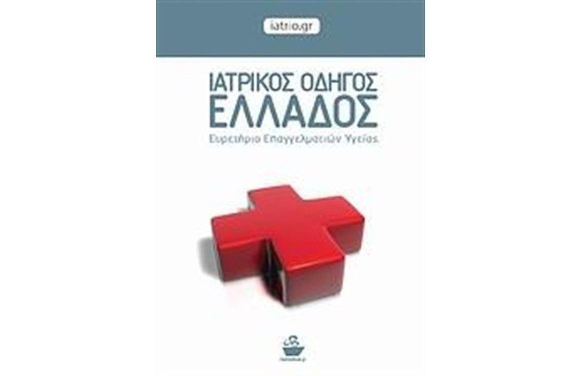 ΙΑΤΡΙΚΟΣ ΟΔΗΓΟΣ ΕΛΛΑΔΟΣ