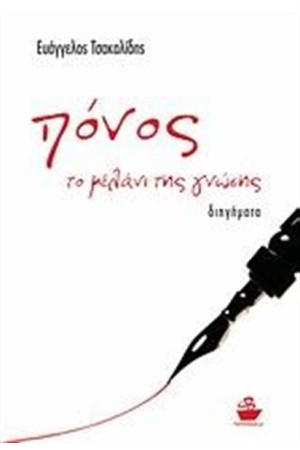 ΠΟΝΟΣ, ΤΟ ΜΕΛΑΝΙ ΤΗΣ ΓΝΩΣΗΣ