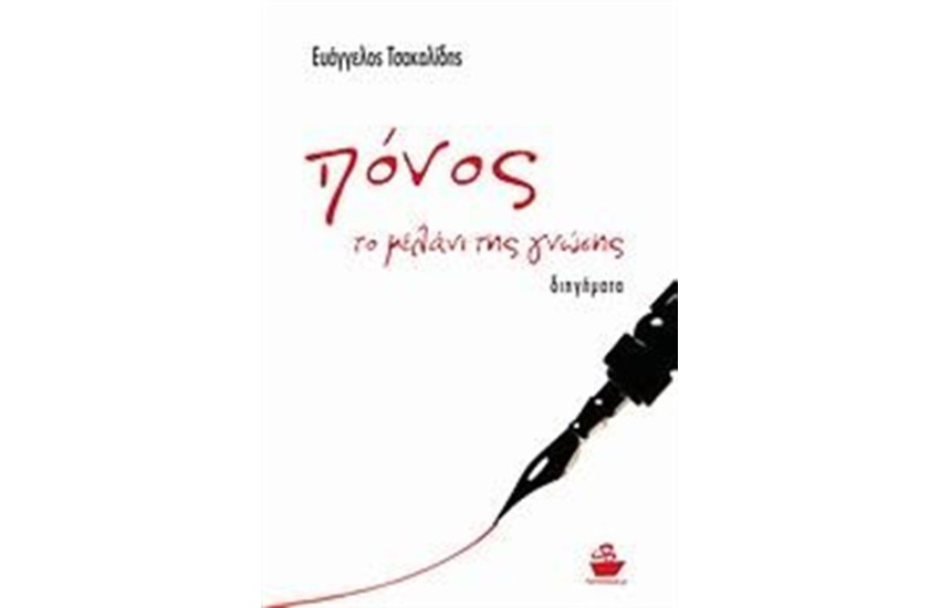 ΠΟΝΟΣ, ΤΟ ΜΕΛΑΝΙ ΤΗΣ ΓΝΩΣΗΣ