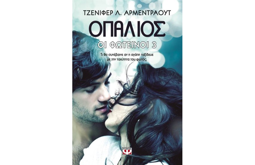 ΟΙ ΦΩΤΕΙΝΟΙ 3: ΟΠΑΛΙΟΣ