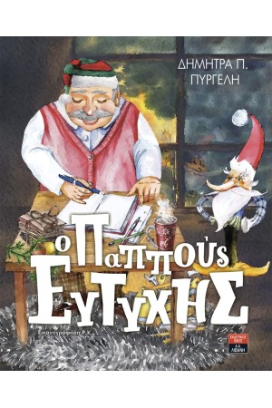 Ο ΠΑΠΠΟΥΣ ΕΥΤΥΧΗΣ