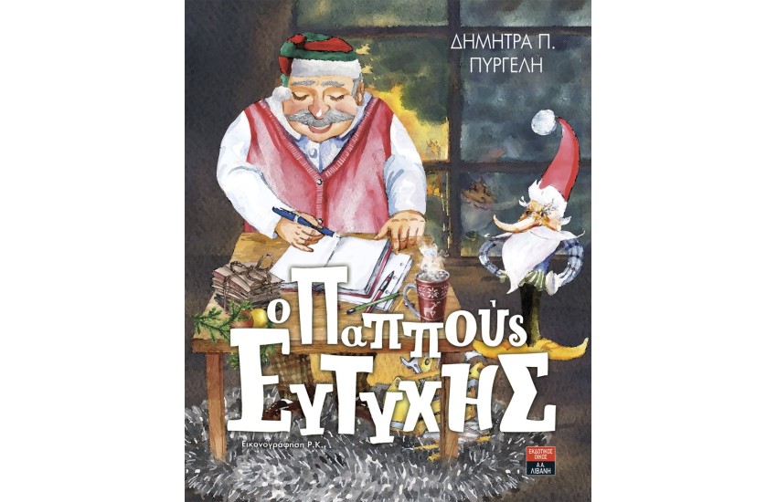 Ο ΠΑΠΠΟΥΣ ΕΥΤΥΧΗΣ
