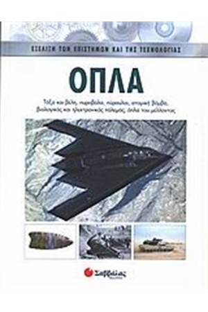 ΟΠΛΑ