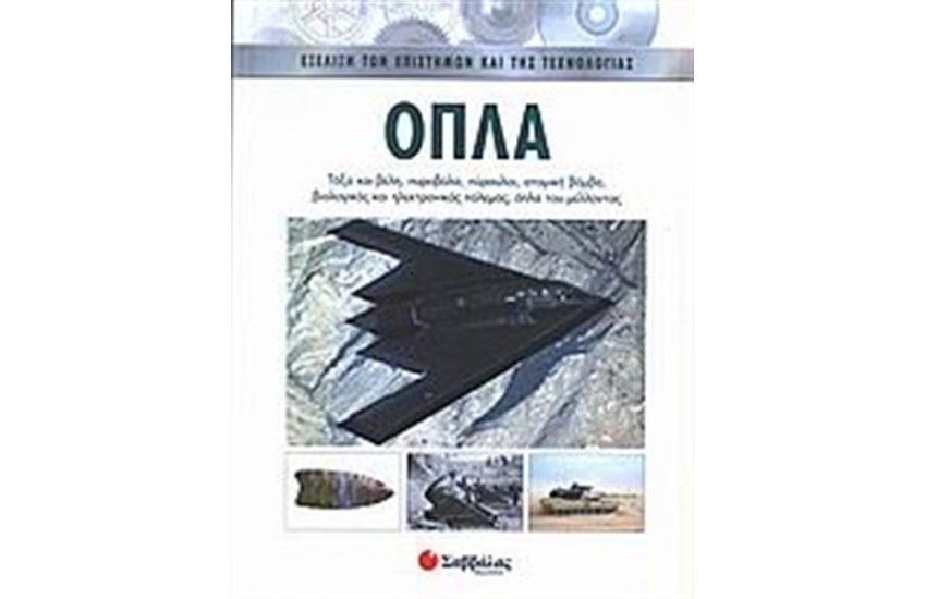 ΟΠΛΑ