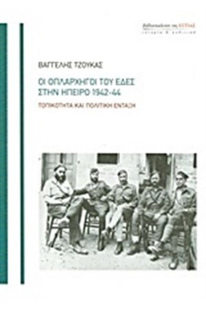 ΟΙ ΟΠΛΑΡΧΗΓΟΙ ΤΟΥ ΕΔΕΣ ΣΤΗΝ ΗΠΕΙΡΟ 1942-44