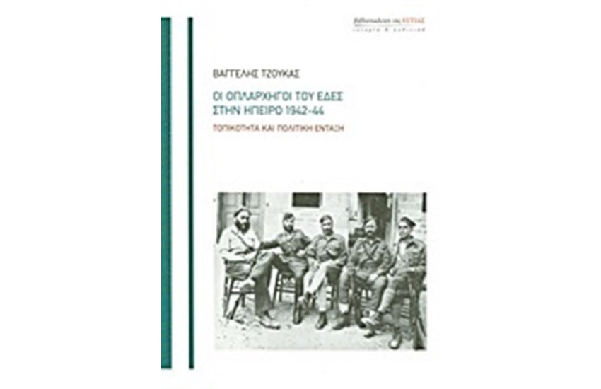 ΟΙ ΟΠΛΑΡΧΗΓΟΙ ΤΟΥ ΕΔΕΣ ΣΤΗΝ ΗΠΕΙΡΟ 1942-44