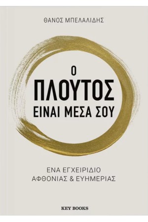 Ο ΠΛΟΥΤΟΣ ΕΙΝΑΙ ΜΕΣΑ ΣΟΥ