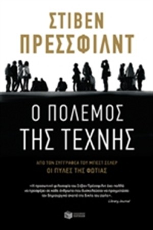 Ο ΠΟΛΕΜΟΣ ΤΗΣ ΤΕΧΝΗΣ