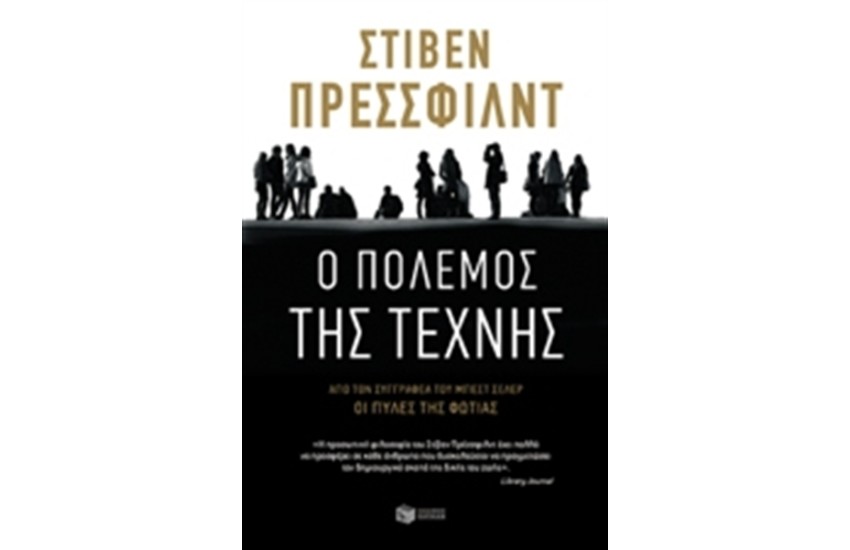 Ο ΠΟΛΕΜΟΣ ΤΗΣ ΤΕΧΝΗΣ