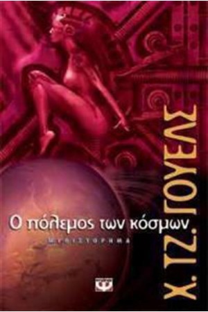 Ο ΠΟΛΕΜΟΣ ΤΩΝ ΚΟΣΜΩΝ