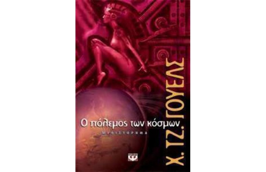 Ο ΠΟΛΕΜΟΣ ΤΩΝ ΚΟΣΜΩΝ