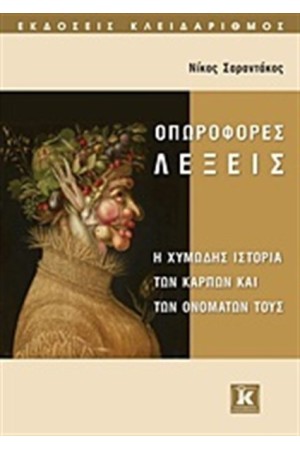 ΟΠΩΡΟΦΟΡΕΣ ΛΕΞΕΙΣ ΟΠΩΡΟΦΟΡΕΣ ΛΕΞΕΙΣ