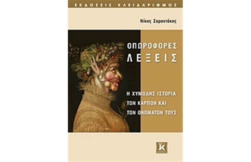 ΟΠΩΡΟΦΟΡΕΣ ΛΕΞΕΙΣ