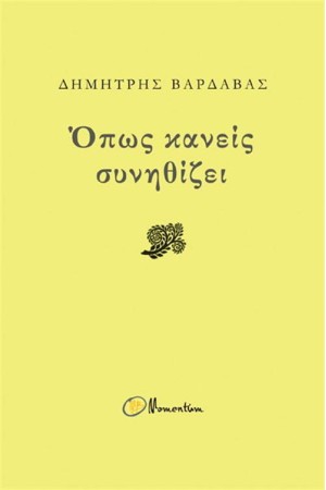 ΟΠΩΣ ΚΑΝΕΙΣ ΣΥΝΗΘΙΖΕΙ
