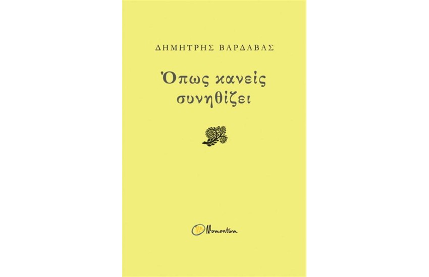 ΟΠΩΣ ΚΑΝΕΙΣ ΣΥΝΗΘΙΖΕΙ