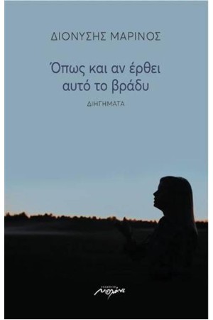 ΟΠΩΣ ΚΑΙ ΑΝ ΕΡΘΕΙ ΑΥΤΟ ΤΟ ΒΡΑΔΥ