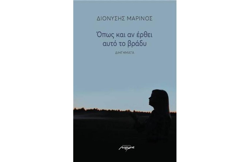 ΟΠΩΣ ΚΑΙ ΑΝ ΕΡΘΕΙ ΑΥΤΟ ΤΟ ΒΡΑΔΥ