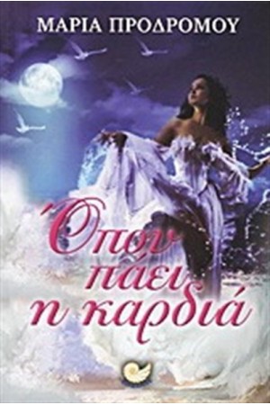 ΟΠΟΥ ΠΑΕΙ Η ΚΑΡΔΙΑ