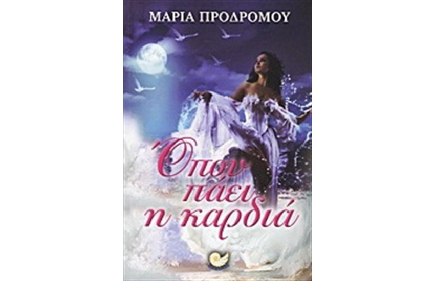ΟΠΟΥ ΠΑΕΙ Η ΚΑΡΔΙΑ
