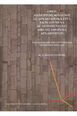 ΟΨΕΙΣ ΔΙΑΧΕΙΡΙΣΗΣ ΚΙΝΔΥΝΟΥ ΣΕ ΑΡΧΑΙΟΛΟΓΙΚΑ ΕΡΓΑ