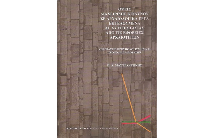 ΟΨΕΙΣ ΔΙΑΧΕΙΡΙΣΗΣ ΚΙΝΔΥΝΟΥ ΣΕ ΑΡΧΑΙΟΛΟΓΙΚΑ ΕΡΓΑ