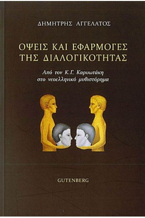 ΟΨΕΙΣ ΚΑΙ ΕΦΑΡΜΟΓΕΣ ΤΗΣ ΔΙΑΛΟΓΙΚΟΤΗΤΑΣ
