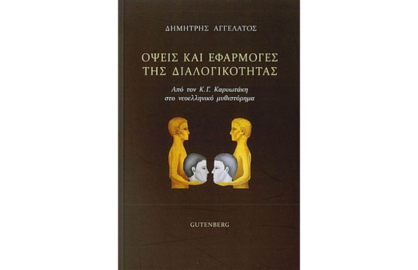 ΟΨΕΙΣ ΚΑΙ ΕΦΑΡΜΟΓΕΣ ΤΗΣ ΔΙΑΛΟΓΙΚΟΤΗΤΑΣ