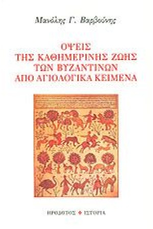 ΟΨΕΙΣ ΤΗΣ ΚΑΘΗΜΕΡΙΝΗΣ ΖΩΗΣ ΤΩΝ ΒΥΖΑΝΤΙΝΩΝ ΑΠΟ ΑΓΙΟΛΟΓΙΚΑ ΚΕΙΜΕΝΑ