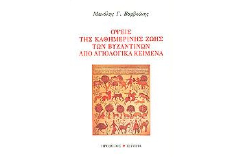 ΟΨΕΙΣ ΤΗΣ ΚΑΘΗΜΕΡΙΝΗΣ ΖΩΗΣ ΤΩΝ ΒΥΖΑΝΤΙΝΩΝ ΑΠΟ ΑΓΙΟΛΟΓΙΚΑ ΚΕΙΜΕΝΑ