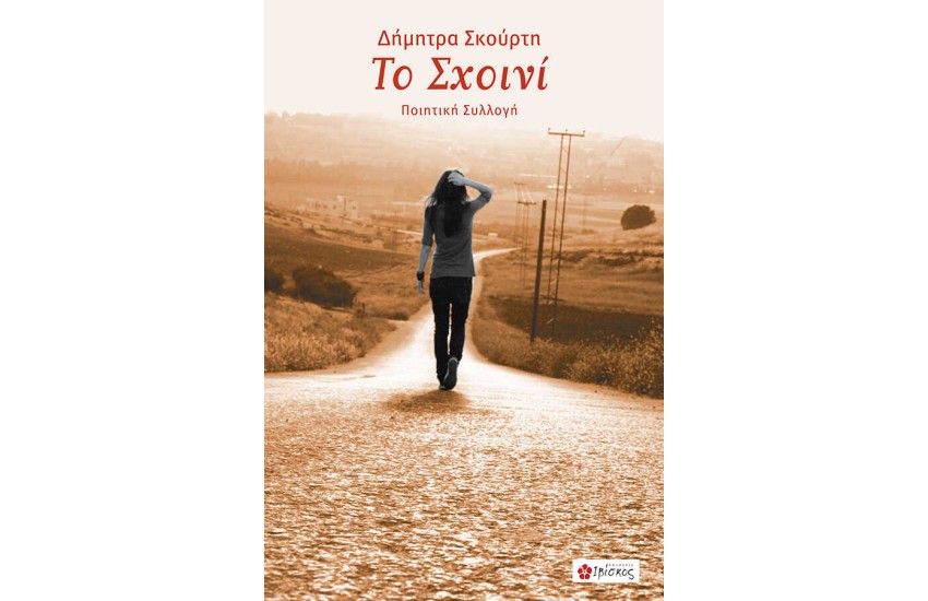 ΤΟ ΣΚΟΙΝΙ