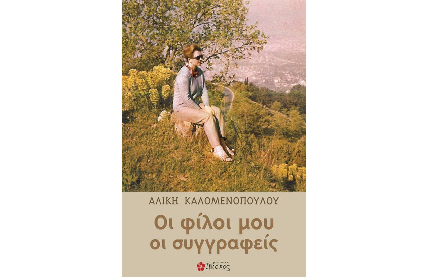 ΟΙ ΦΙΛΟΙ ΜΟΥ ΟΙ ΣΥΓΓΡΑΦΕΙΣ