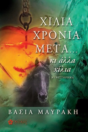 ΧΙΛΙΑ ΧΡΟΝΙΑ ΜΕΤΑ... ΚΙ ΑΛΛΑ ΧΙΛΙΑ