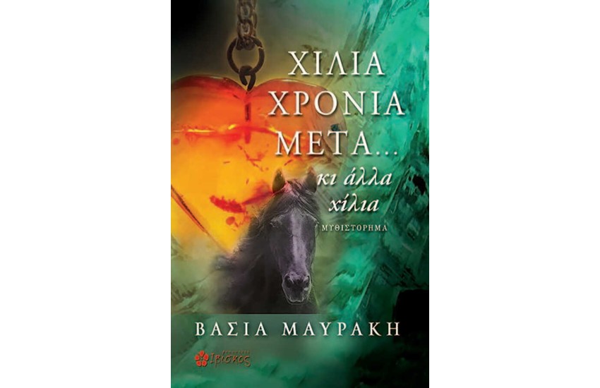 ΧΙΛΙΑ ΧΡΟΝΙΑ ΜΕΤΑ... ΚΙ ΑΛΛΑ ΧΙΛΙΑ