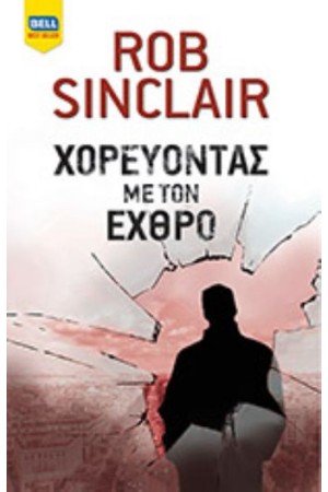 ΧΟΡΕΥΟΝΤΑΣ ΜΕ ΤΟΝ ΕΧΘΡΟ